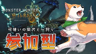※ネタバレ注意【モンハンワイルズ / 参加型】弓使い柴犬と一狩りいこうゼ！🌟🐕 MONSTER HUNTER:WILDS 【#犬ゆうライブ / #柴犬Vtuber】
