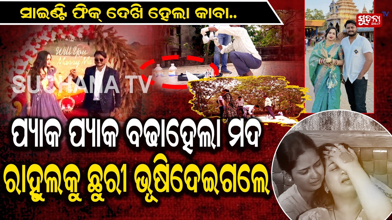 ୟୁଟୁବର୍ ରାହୁଲଙ୍କ ୩ ହତ୍ୟାକାରୀଙ୍କୁ ଘୋଷାରି ଘୋଷାରି ନେଲା ପୁଲିସ |  YouTuber Rahul Murder Case in BBSR ||