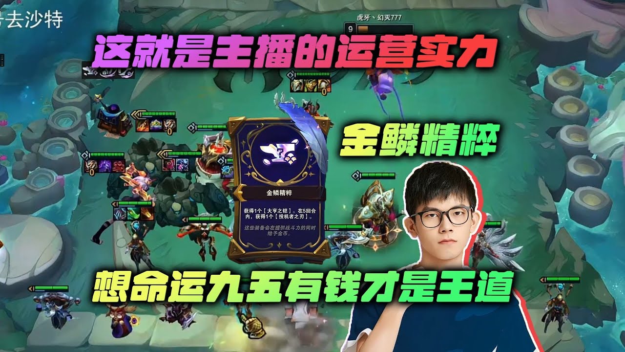 【云顶之弈】幻灭:三彩爽局,这就是主播的运营实力吗? 虎牙主播 直播录像|聯盟戰棋|TFT|LOL|實況紀錄|英雄联盟|Teamfight ...