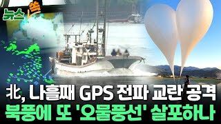 [뉴스쏙] 북한, 나흘째 GPS 교란 공격…'오물풍선' 살포 가능성도 / 연합뉴스TV (YonhapnewsTV)