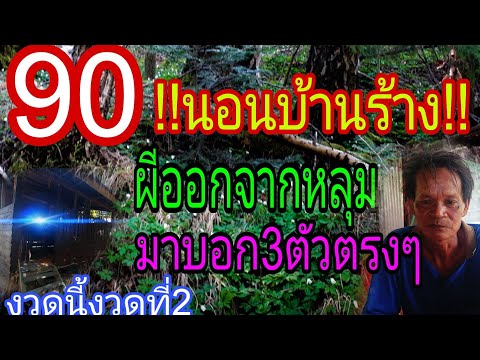 นอนบ้านร้าง  ผีออกจากหลุม มาบอก3ตัวตรงๆ หลัง90เฮลั่นบ้าน น้ายงคนฝันแม่น 1/6/67