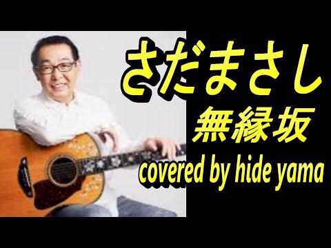 無縁坂　グレープ　さだまさし　ギター弾き語り　covered by hide yama