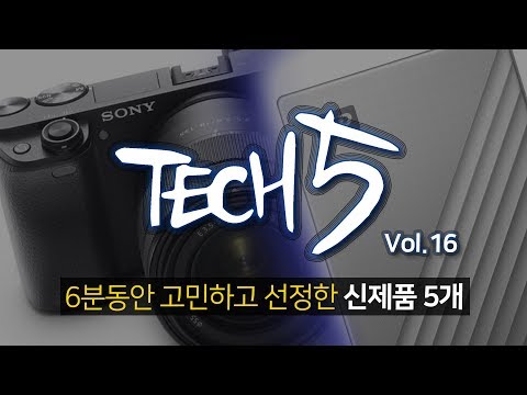 TECH 5 / 무려 <strong>6분동안</strong> 고민하고 선정한 신제품 5개 (2019.2)/ Vol.16