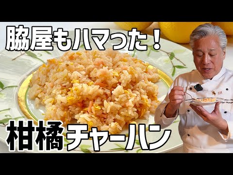 さわやか柑橘チャーハン by Wakiya YujiのYUJI CHANNEL