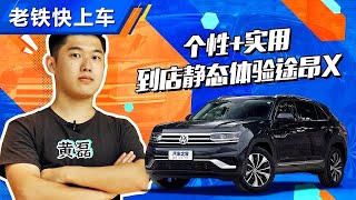 个性+实用 2020店内静态体验大众途昂Teramont X轿跑SUV