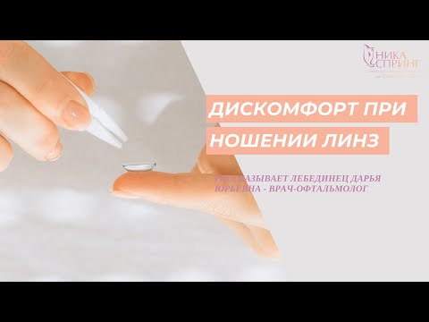 Осложнения и дискомфорт при ношении контактных линз
