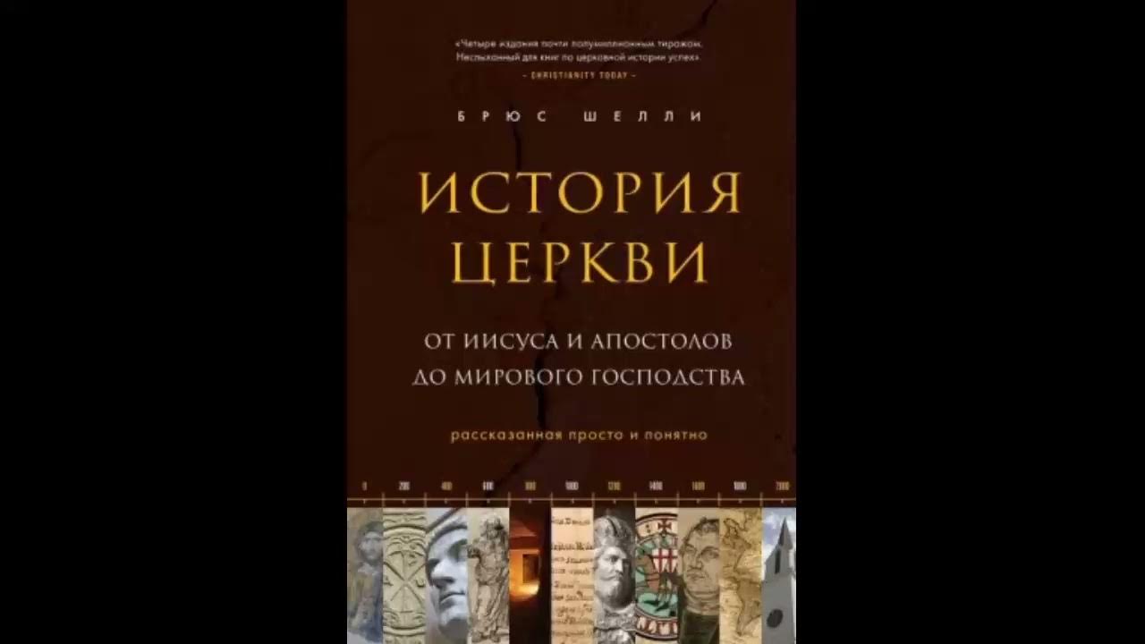 Брюс Шейли история церкви 1.