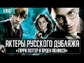 Актеры дубляжа | «Гарри Поттер и Орден Феникса»