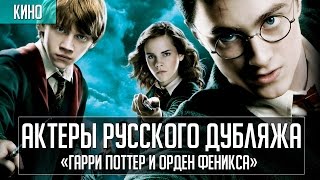 Актеры дубляжа | «Гарри Поттер и Орден Феникса»