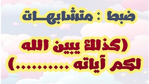 متشابهات (كذلك يبين الله لكم آياته ..........)