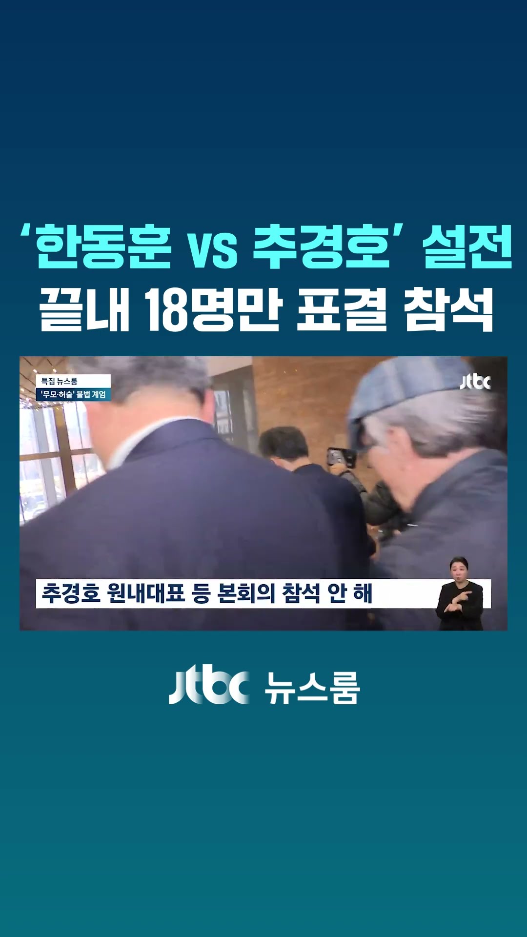 '한동훈 vs 추경호' 설전…끝내 18명만 표결 참석 #JTBC #Shorts