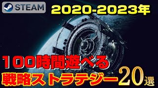 【STEAM】2020-2023年×100時間遊べる戦略ストラテジーゲーム20選 screenshot 5