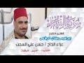 الشيخ إبراهيم رمضان الرفاعى  رائعة النساء  عزاء الحاج  حسن علي السحت            القرين أبوحماد شرقية نجومي
