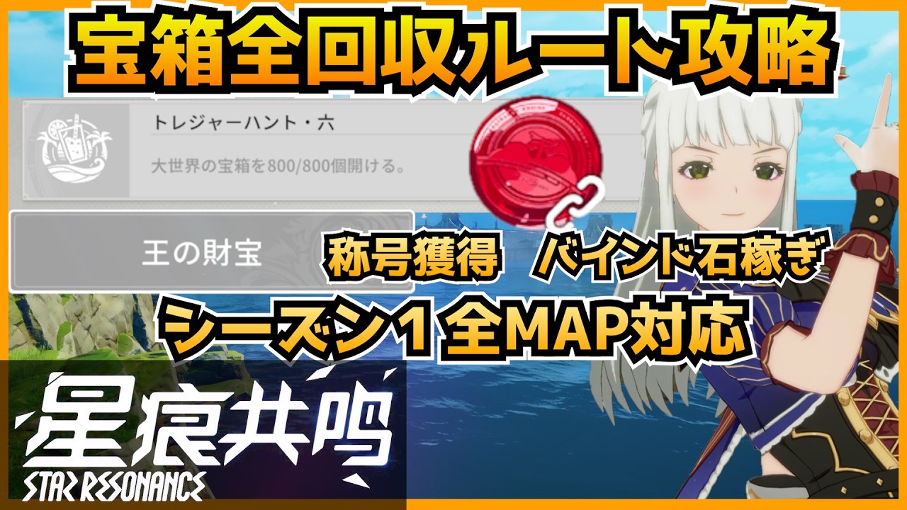 【スタレゾ】宝箱全回収してみた！ルートもご紹介！称号「王の財宝」もゲットッ！【Blue Protocol: Star Resonance】