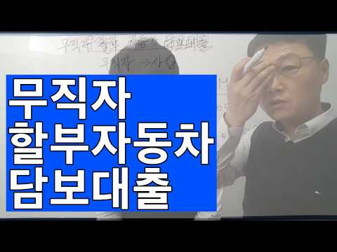 무직자 할부자동차 담보대출