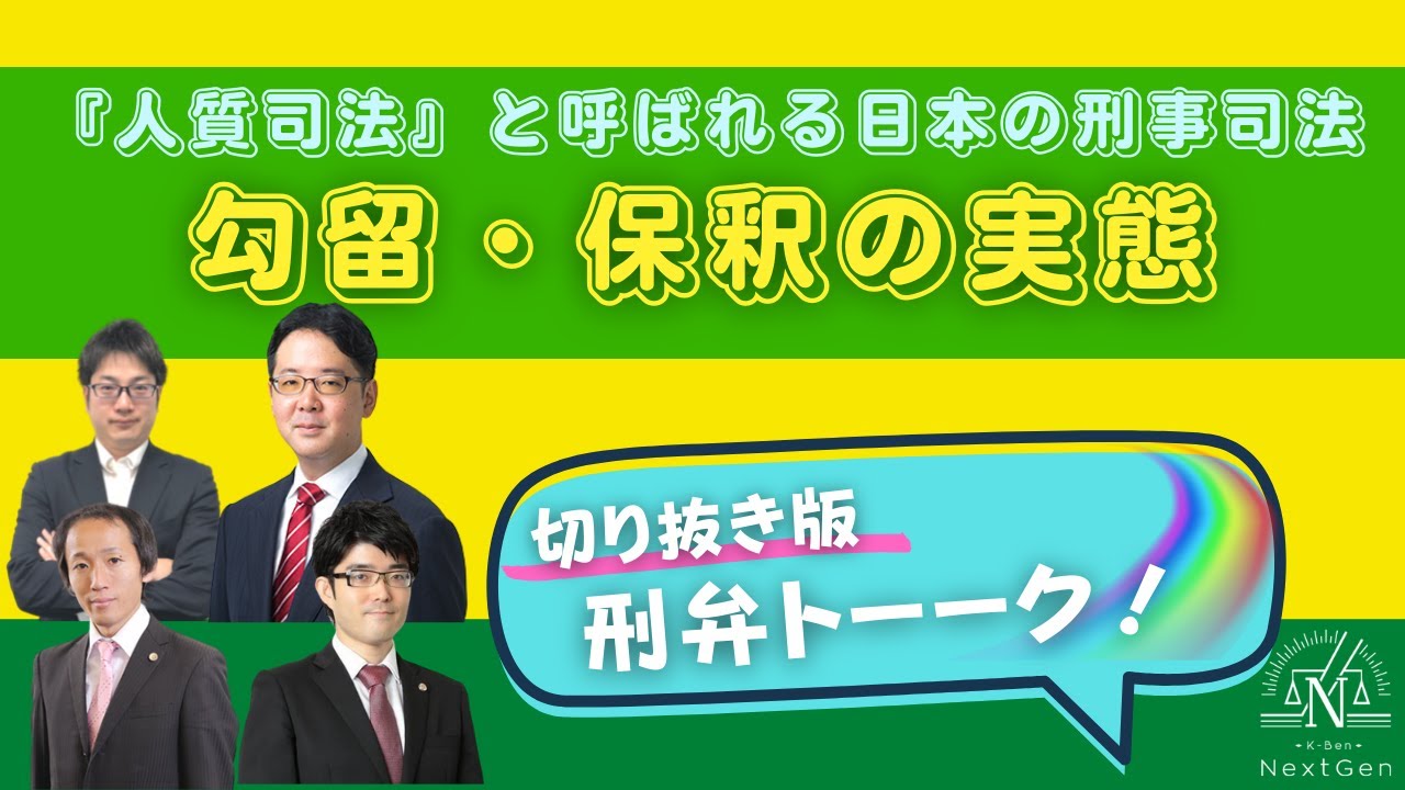 勾留・保釈の実態とは？！【拡大刑弁トーーーク切り抜き】