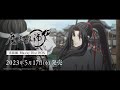 「魔道祖師 完結編」Blu-ray発売告知CM