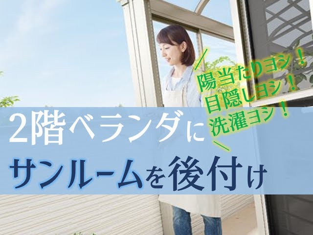 2階ベランダにサンルームを後付けリフォーム 日当たり 目隠し 洗濯干し Youtube