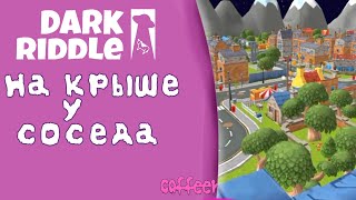 На крыше соседа | Dark Riddle прохождение | собрали 3 ключа и нашли шокер для жопы соседа