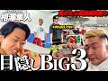 【神回】ボディビルとパワーリフティングのチャンピオン同士なら目隠しでもBIG3の重量分かるよね？【相澤隼人コラボ】