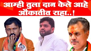 Osmanabad l ओम्या आम्ही तुला दान केले आहे,औकातीत राहा- मल्हार पाटील यांचा हल्लाबोल- NimbalkarvsPatil screenshot 2