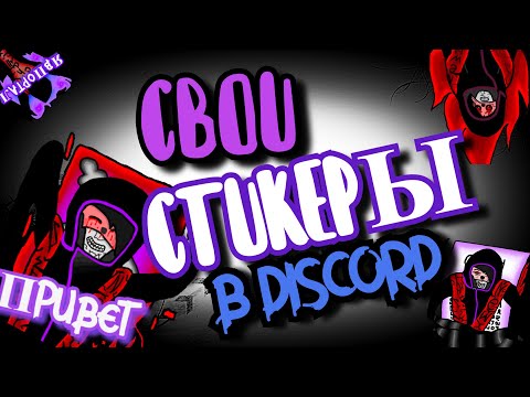 ☠️ПОЛУЧИ СТИКЕРЫ В DISCORD☠️ КАК ДОБАВИТЬ СВОИ СТИКЕРЫ в DISCORD? ☠️ КАК БЕСПЛАТНО ПОЛУЧИТЬ СТИКЕРЫ?