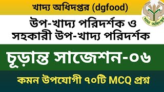 উপ-খাদ্য পরিদর্শক ও সহকারী উপ-খাদ্য পরিদর্শক নিয়োগ পরীক্ষার প্রস্তুতি, চূড়ান্ত সাজেশন- ০৬, dgfood screenshot 5