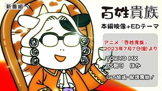 アニメ『百姓貴族』第二弾PV｜2023年7月7日放送開始!