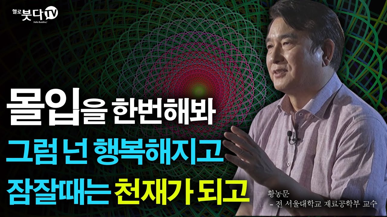 몰입을 한번 해봐 그럼 넌 행복해지고 잠잘 때는 천재가 되고 | 몰입 뇌 과학 명상 효과 불면증 면역력 항암 | 통하는 불교 시즌1 5회 황농문(전 서울대학교 재료공학부 교수)