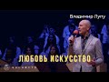 Любовь искусство - Песня - Владимир Лупу