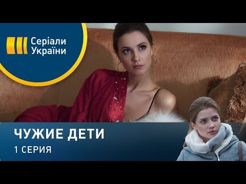 Чужие дети 1 серия