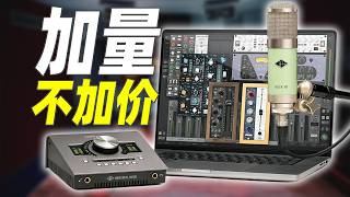 加量不加价 便宜大碗 全新升级UA Apollo系列声卡多送插件 直播录音经济实用好选择