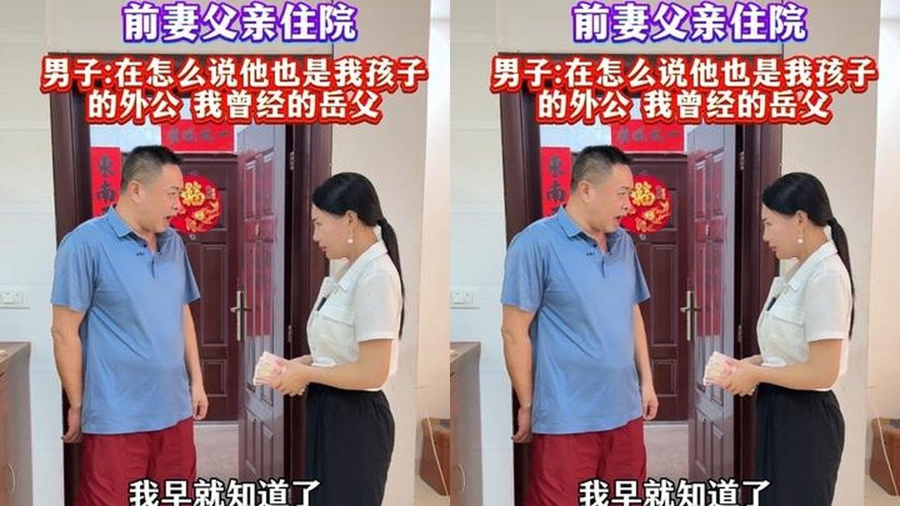 Man: After all, he is my child's grandfather, my former father-in-law! #Emotional Connection