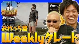 【PUBGm】おれっち篇：Weeklyクレートで「トレンチコート（黒）」を狙う！【4GamerSP】