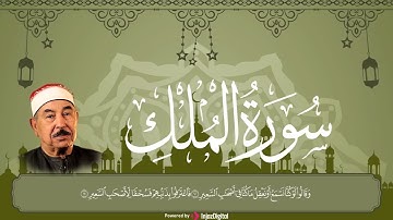 سورة الملك بصوت خاشع   الشيخ الطبلاوي  Surat Al Mulk    Sheikh Muhammad Mahmoud al Tablawi