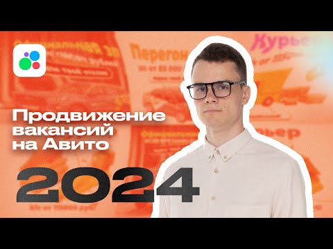 Эффективное продвижение вакансий на Avito в 2024: секреты масспостинга и привлекательных объявлений