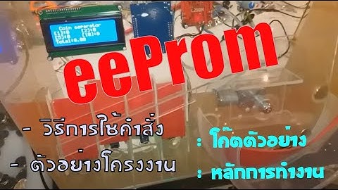 Arduino - คำสั่ง eeprom : สอนการใช้งาน และตัวอย่างโครงงาน