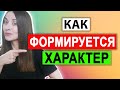 Как формируется характер | Темперамент | Тип привязанности | Часть 1