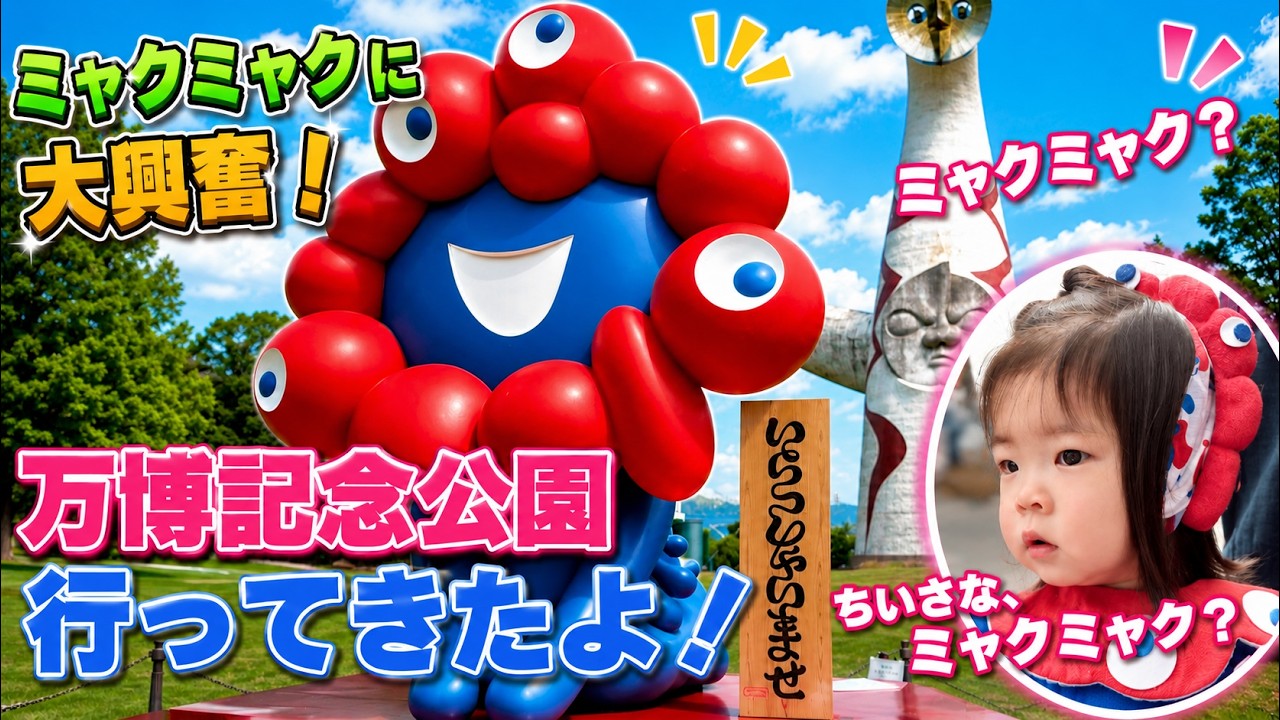 ミャクミャクを見た瞬間...2歳娘の反応が可愛すぎました。|家族で万博記念公園Vlog