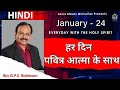HINDI | EVERYDAY WITH THE HOLY SPIRIT | January 24 | Bro.G.P.S. Robinson