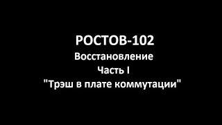 Ростов-102 для друга Часть I \