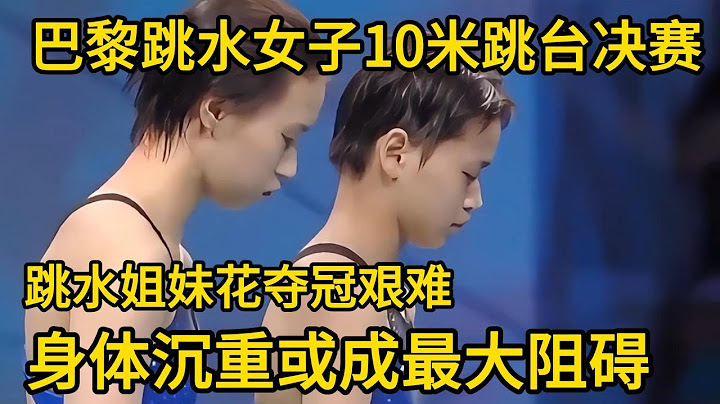 巴黎跳水女子10米跳台决赛 全红婵陈芋汐夺冠艰难 身体沉重成阻碍#全红婵 #中国跳水梦之队 #陈芋汐 #陈若琳 #周继红 #热门 #巴黎奥运会 #巴黎奧運會 #巴黎奧運