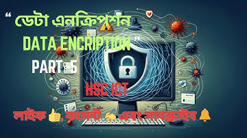 HSC ICT Database 5 || DataEncription || ডেটা এনক্রিপশন | Physics & ICT Lab #ict #hsc_ict