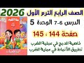 حل صفحه 144 و 145 سلاح التلميذ خاصية الدمج في عمليه الضرب الصف الرابع الابتدائي الترم الاول 2026