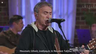 Video voorbeeld van "Γιώργος Νταλάρας: "Ήλιε μου σε παρακαλώ". Στο "Μουσικό Κουτί" της ΕΡΤ1/03-03-2024"