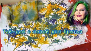 Крашу рубашку тай-дай с пеной для бритья/Первый опыт новой техники/ошибки, нюансы/видео урок тай-дай