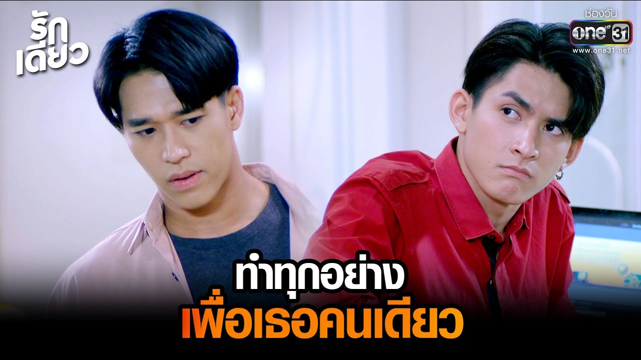 ทำทุกอย่าง เพื่อเธอคนเดียว | HIGHLIGHT รักเดียว EP.12 | 10 เม.ย. 65 | one31