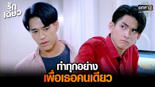 Doing Everything for Only You | HIGHLIGHT Rak Diao EP.12 | Apr 10, 2022 | one31