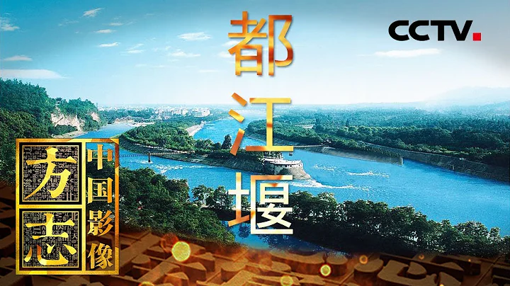 《中国影像方志》第96集 四川都江堰篇 拜水都江堰 问道青城山 | CCTV科教 - 天天要闻