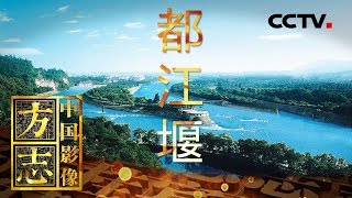 《中国影像方志》第96集 四川都江堰篇 拜水都江堰 问道青城山 | CCTV科教